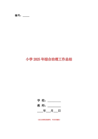 范本：小学2025年综合治理工作总结