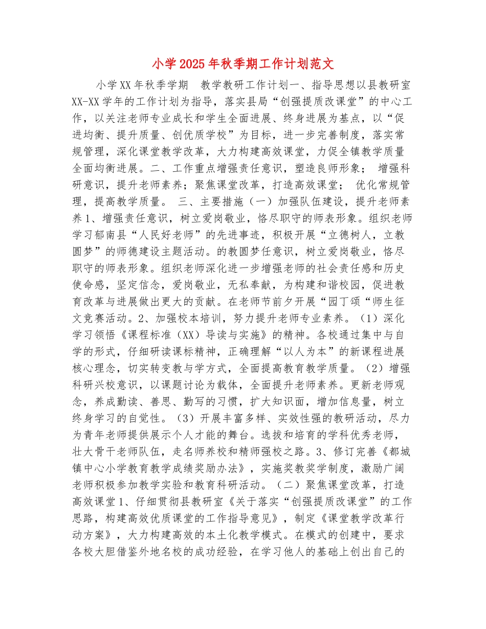 范本：小学2025年秋季期工作计划范文_第2页