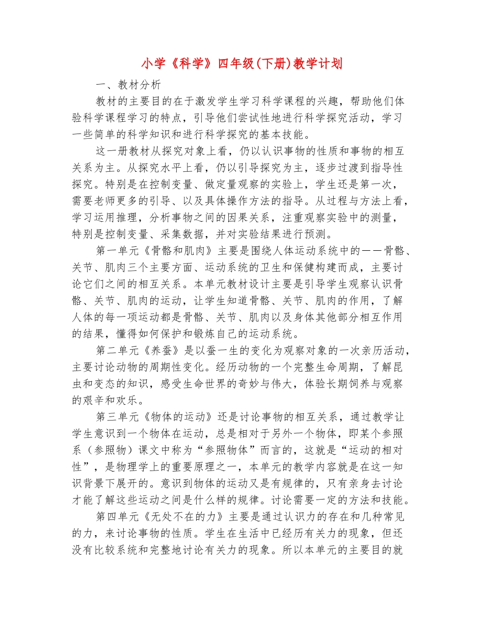 范本：小学《科学》四年级教学计划_第2页