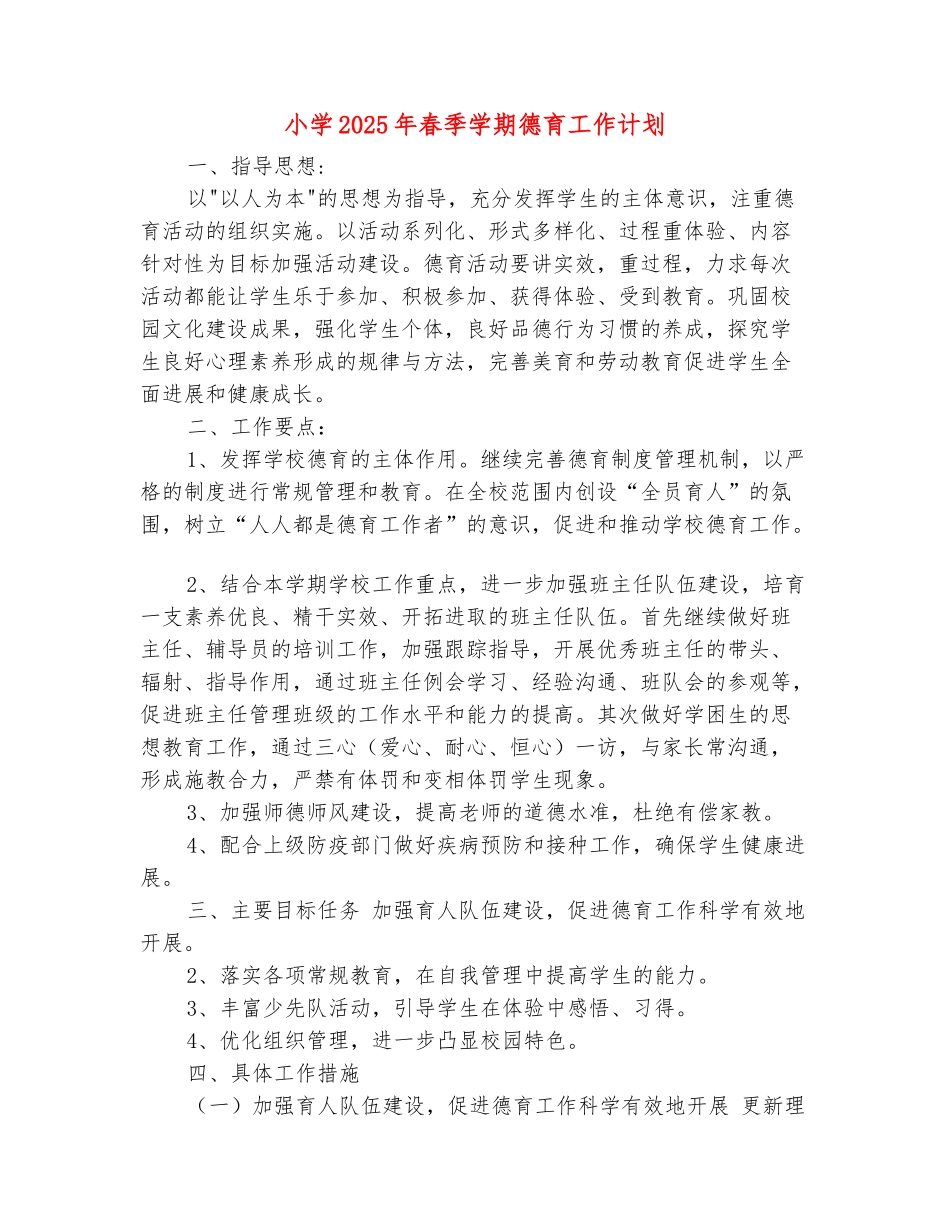 范本：小学2025年春季学期德育工作计划_第2页