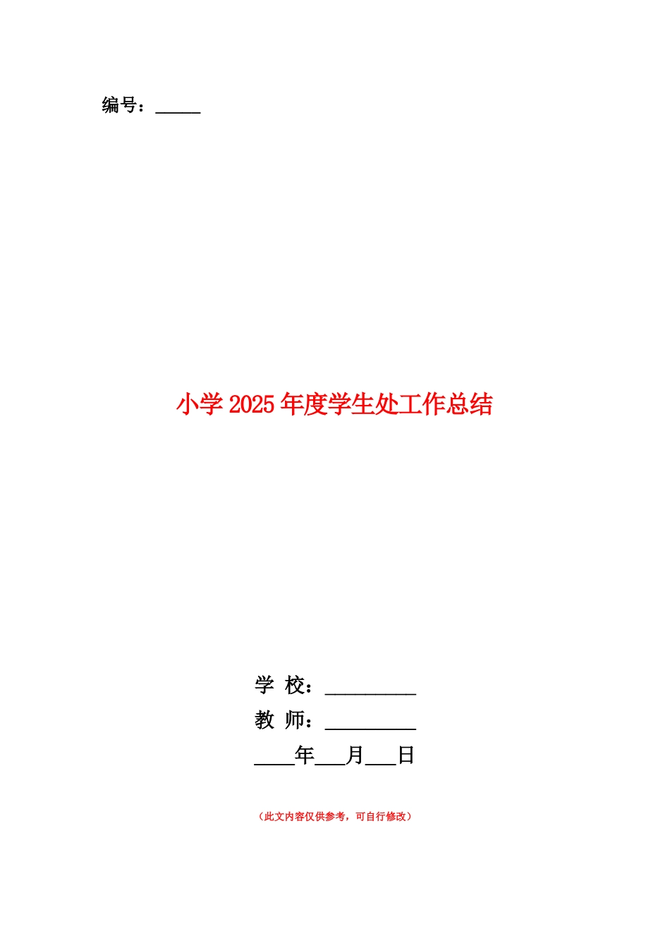 范本：小学2025年度学生处工作总结_第1页