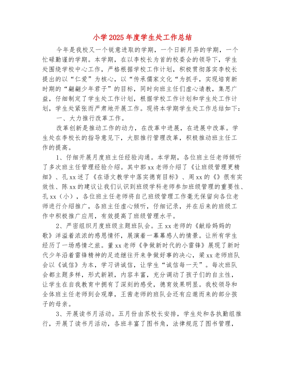 范本：小学2025年度学生处工作总结_第2页