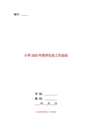 范本：小学2025年度学生处工作总结