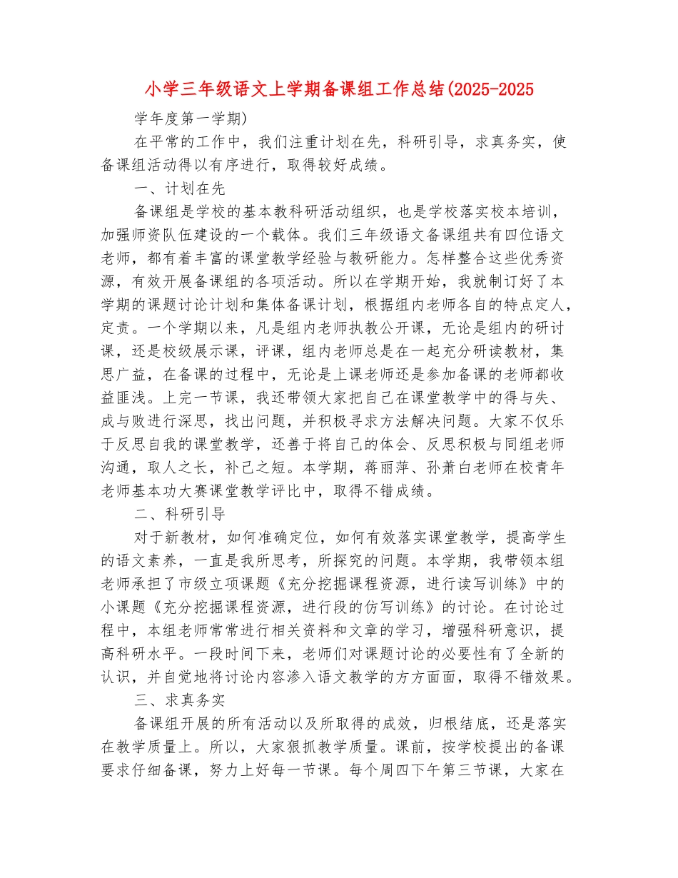 范本：小学三年级语文上学期备课组工作总结_第2页