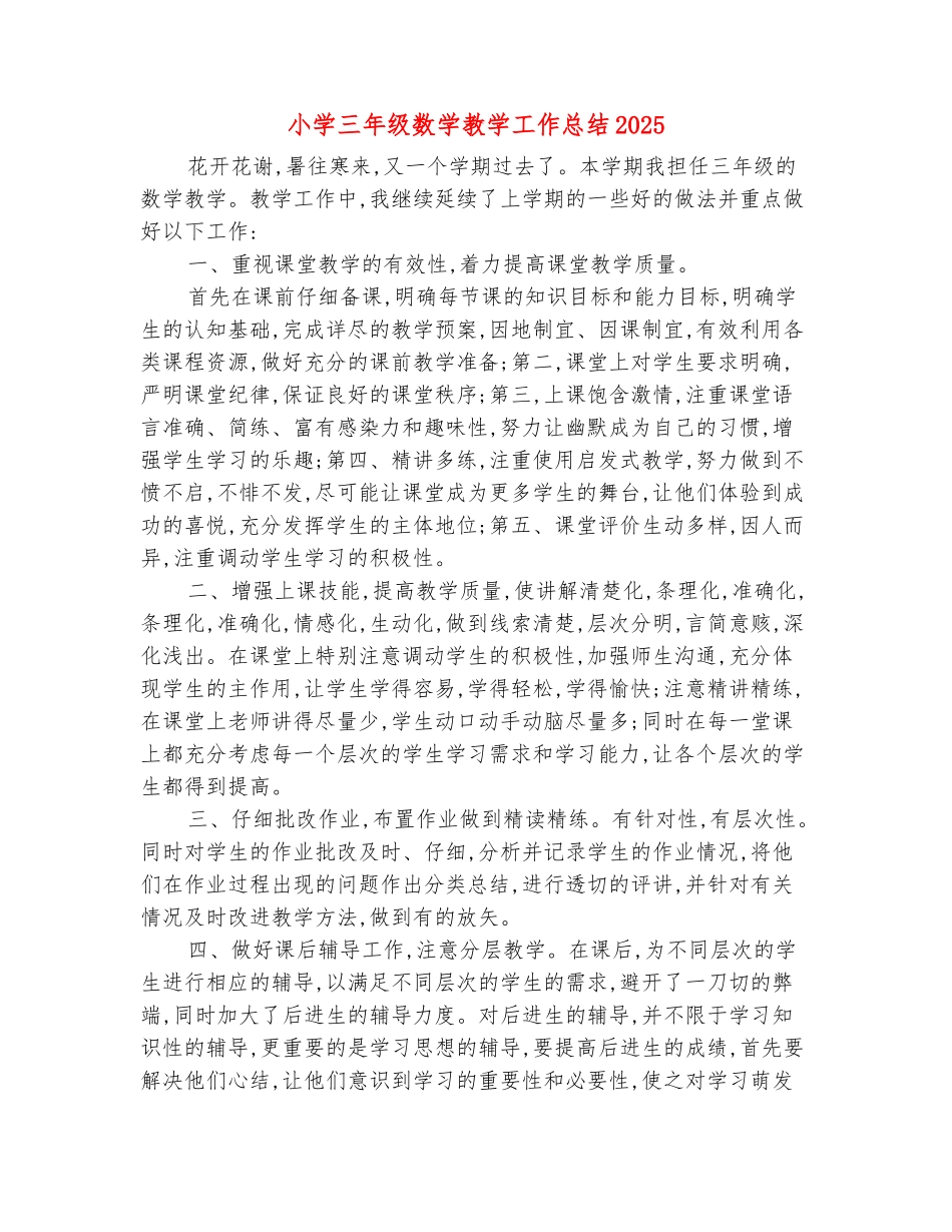 范本：小学三年级数学教学工作总结2025_第2页