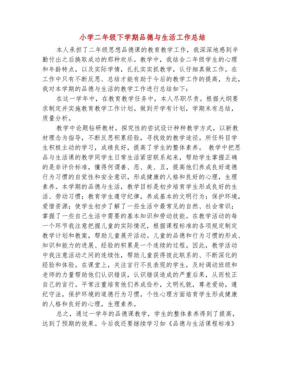 范本：小学二年级下学期品德与生活工作总结_第2页