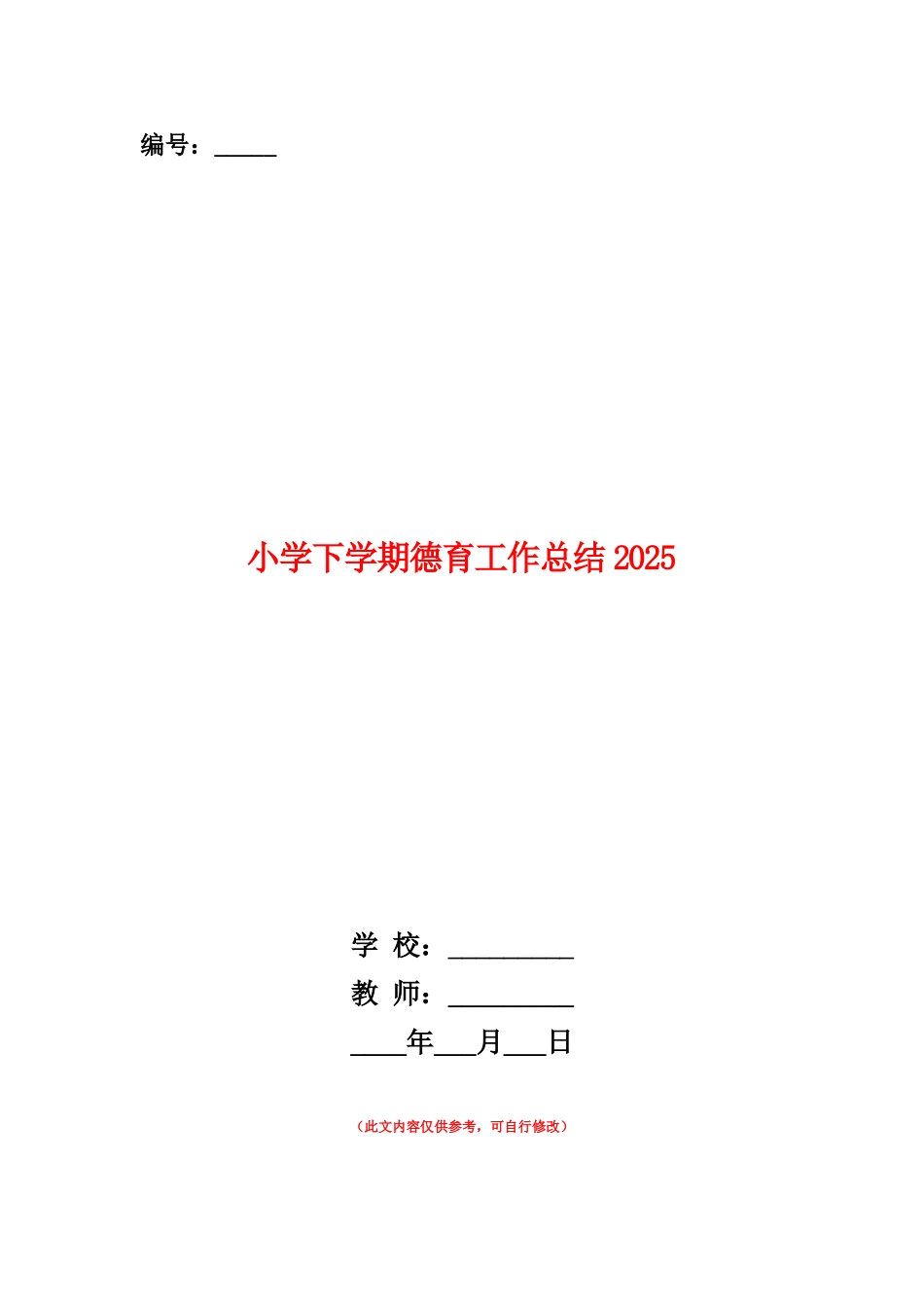 范本：小学下学期德育工作总结2025_第1页
