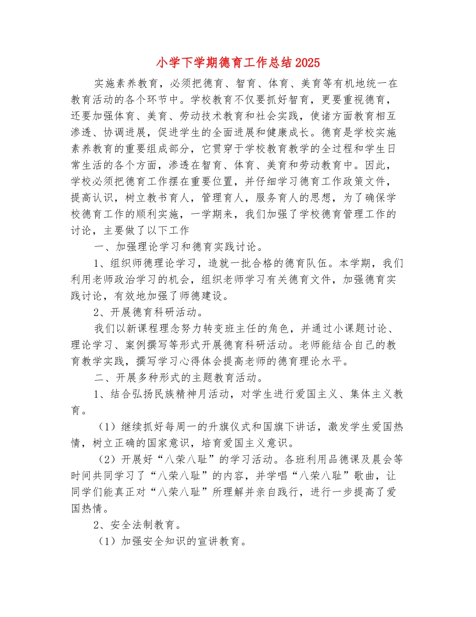 范本：小学下学期德育工作总结2025_第2页