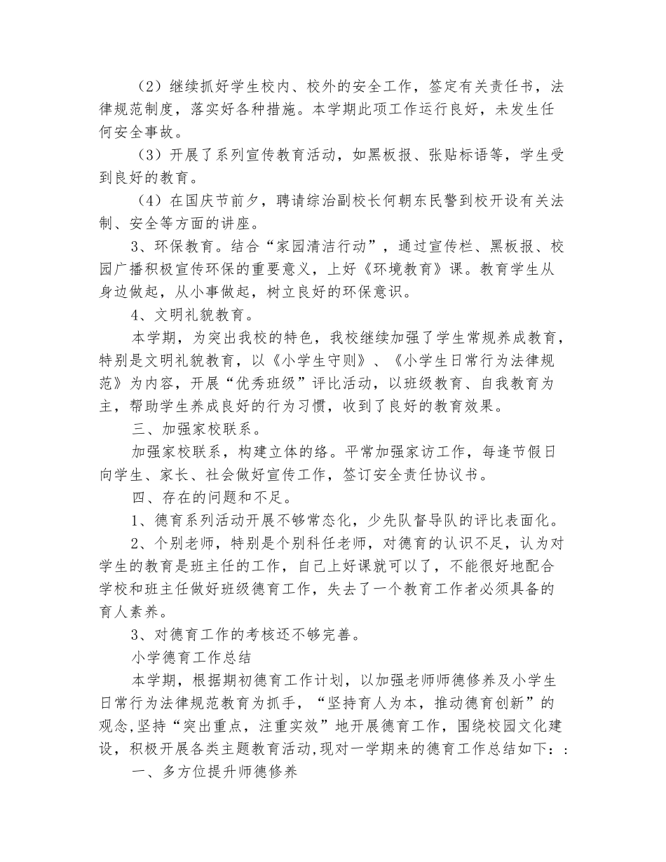 范本：小学下学期德育工作总结2025_第3页