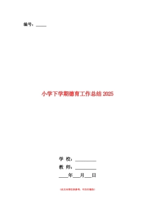 范本：小学下学期德育工作总结2025