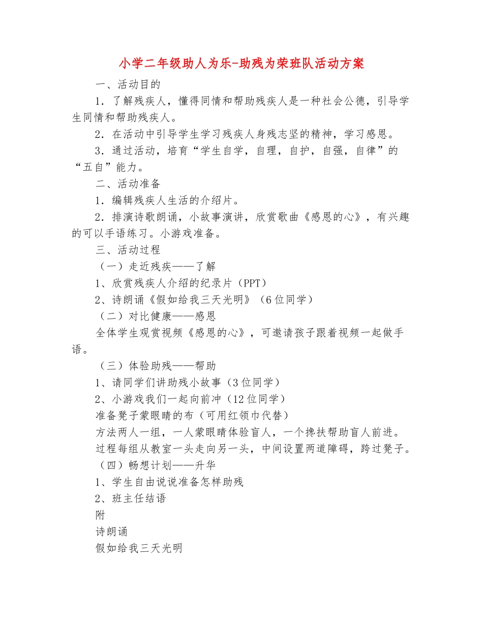 范本：小学二年级助人为乐-助残为荣班队活动方案_第2页