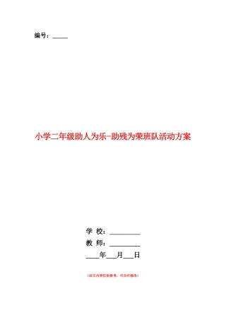 范本：小学二年级助人为乐-助残为荣班队活动方案