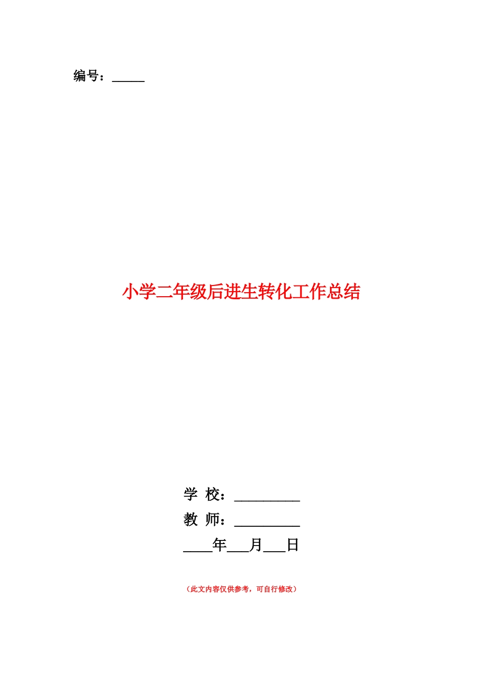 范本：小学二年级后进生转化工作总结_第1页