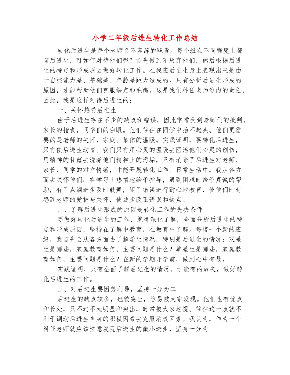 范本：小学二年级后进生转化工作总结_第2页