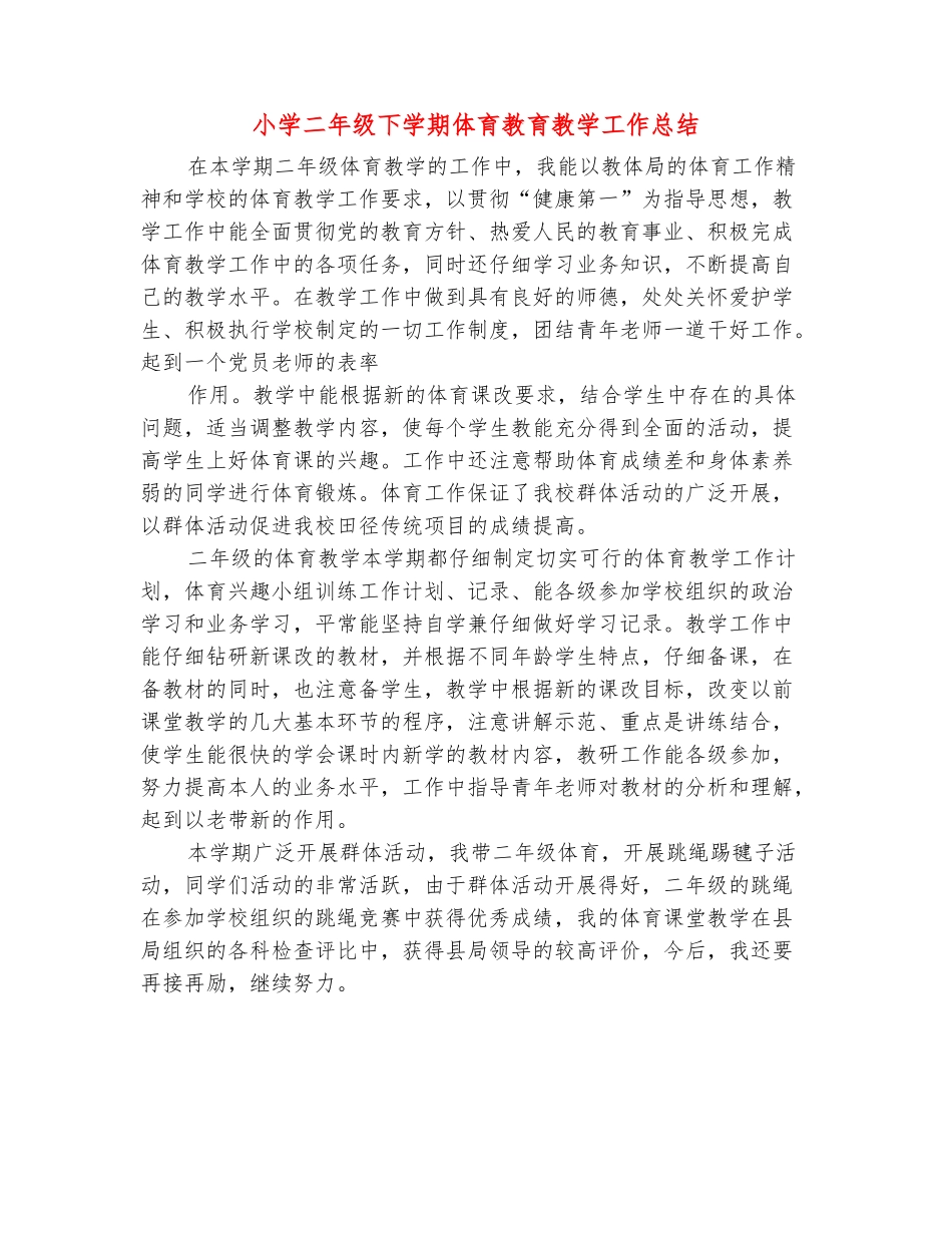 范本：小学二年级下学期体育教育教学工作总结_第2页