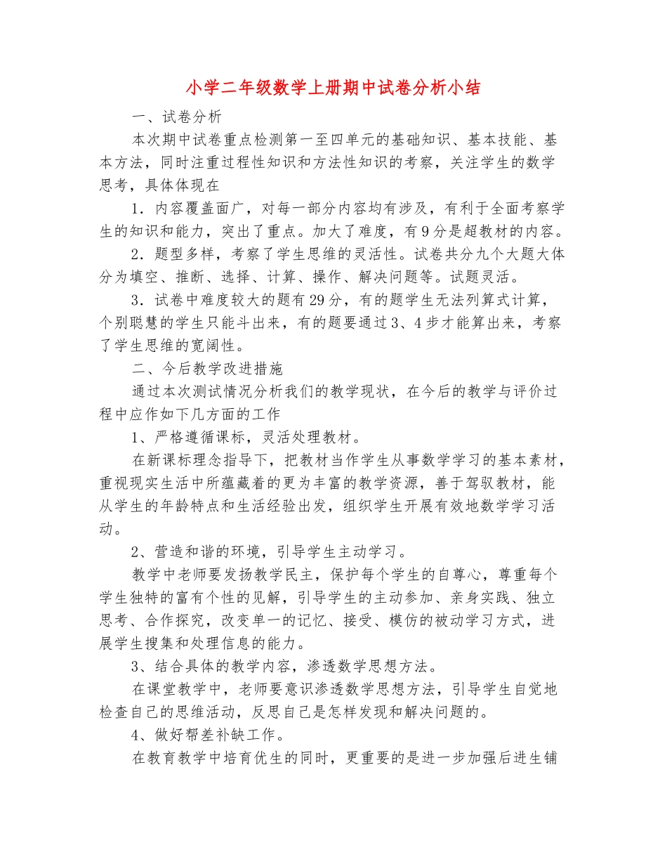 范本：小学二年级数学上册期中试卷分析小结_第2页