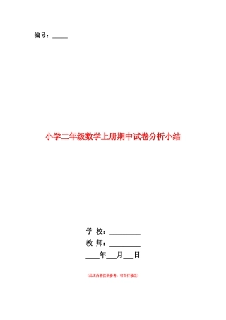 范本：小学二年级数学上册期中试卷分析小结
