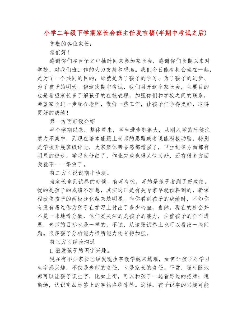 范本：小学二年级下学期家长会班主任发言稿_第2页