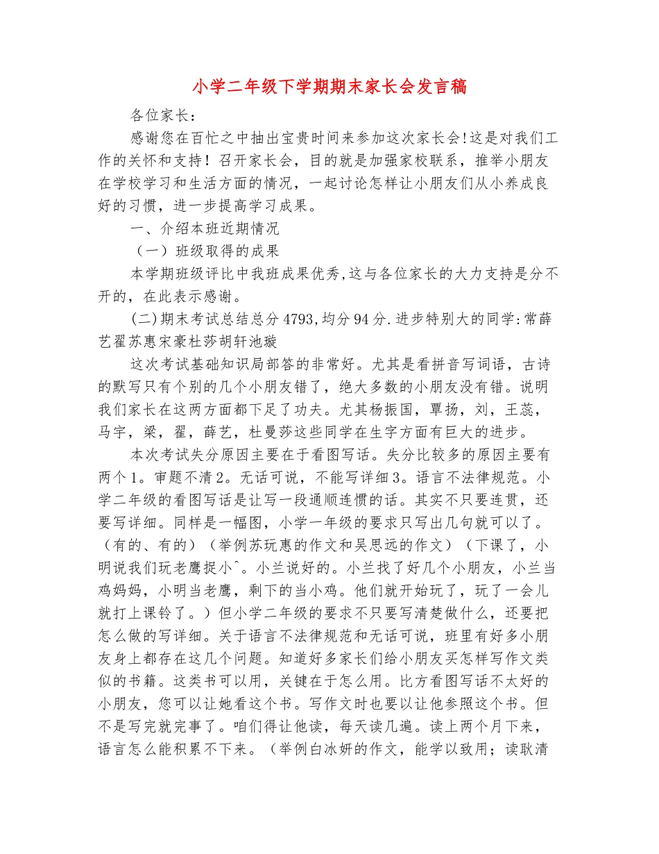 范本：小学二年级下学期期末家长会发言稿-_第2页