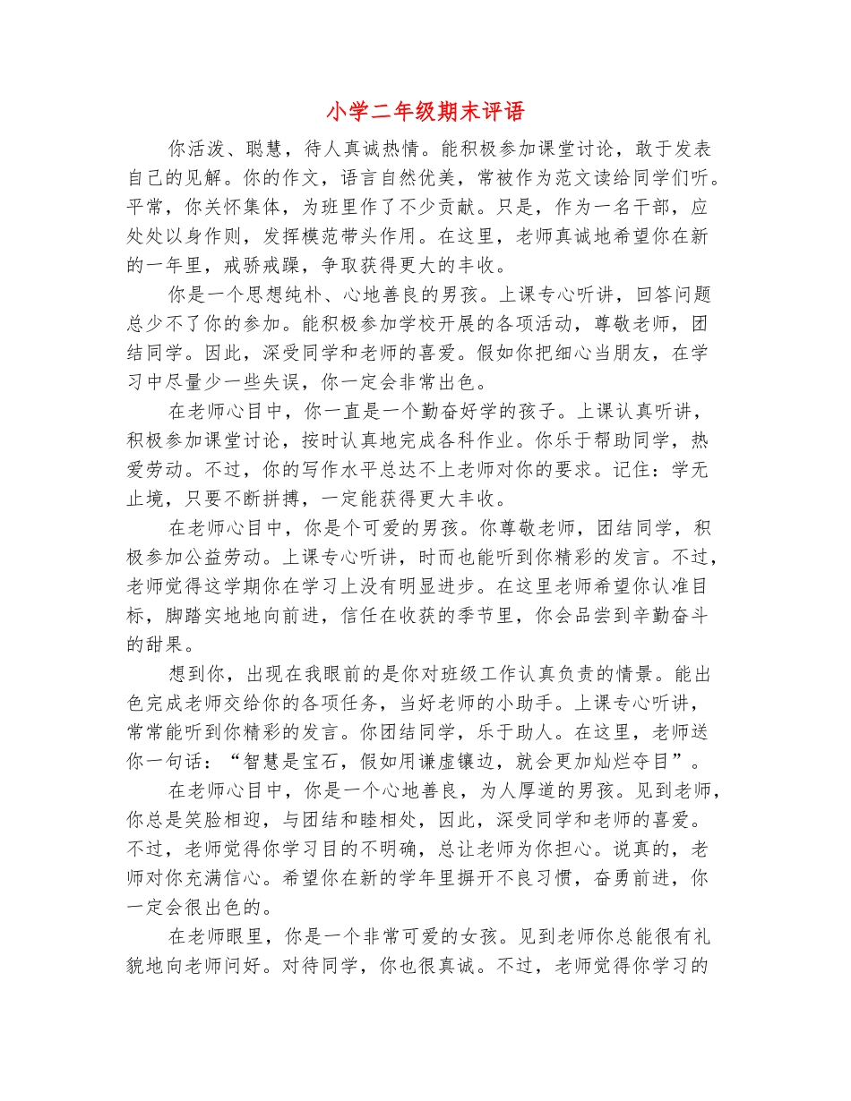 范本：小学二年级期末评语_第2页