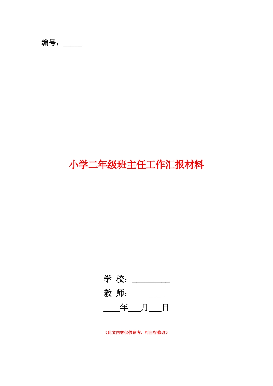 范本：小学二年级班主任工作汇报材料_第1页