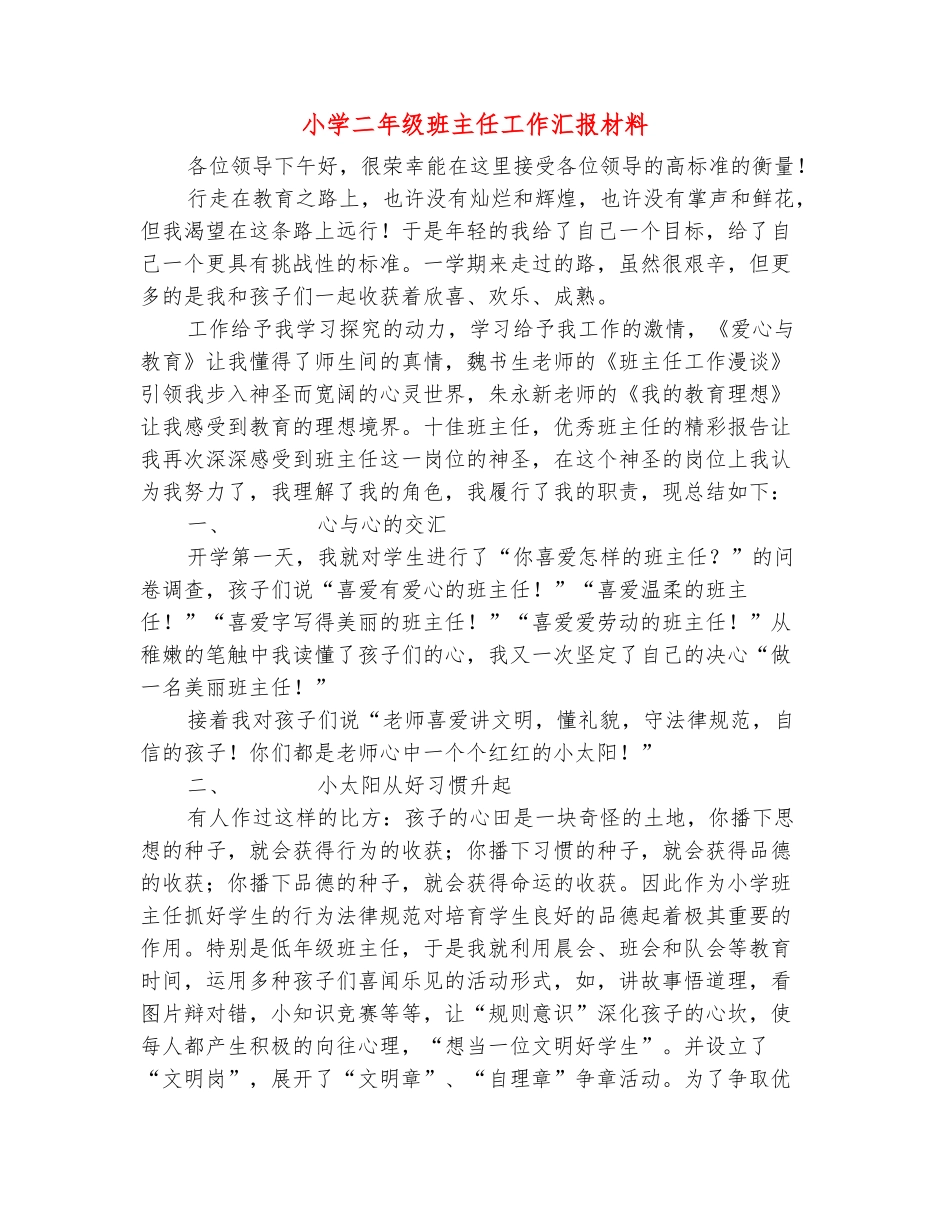 范本：小学二年级班主任工作汇报材料_第2页