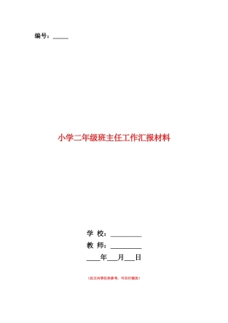 范本：小学二年级班主任工作汇报材料