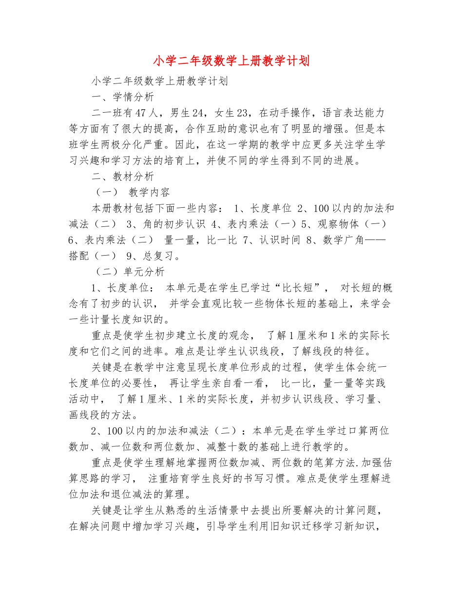 范本：小学二年级数学上册教学计划_第2页