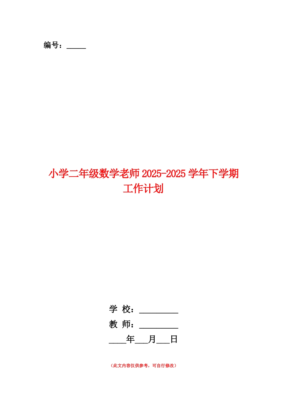 范本：小学二年级数学老师2025-2025学年下学期工作计划_第1页