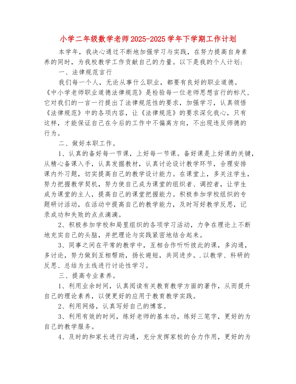 范本：小学二年级数学老师2025-2025学年下学期工作计划_第2页