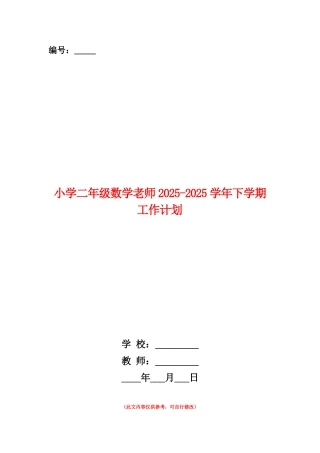 范本：小学二年级数学老师2025-2025学年下学期工作计划