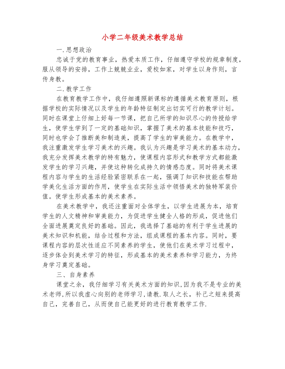范本：小学二年级美术教学总结_第2页