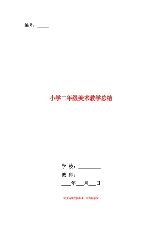 范本：小学二年级美术教学总结