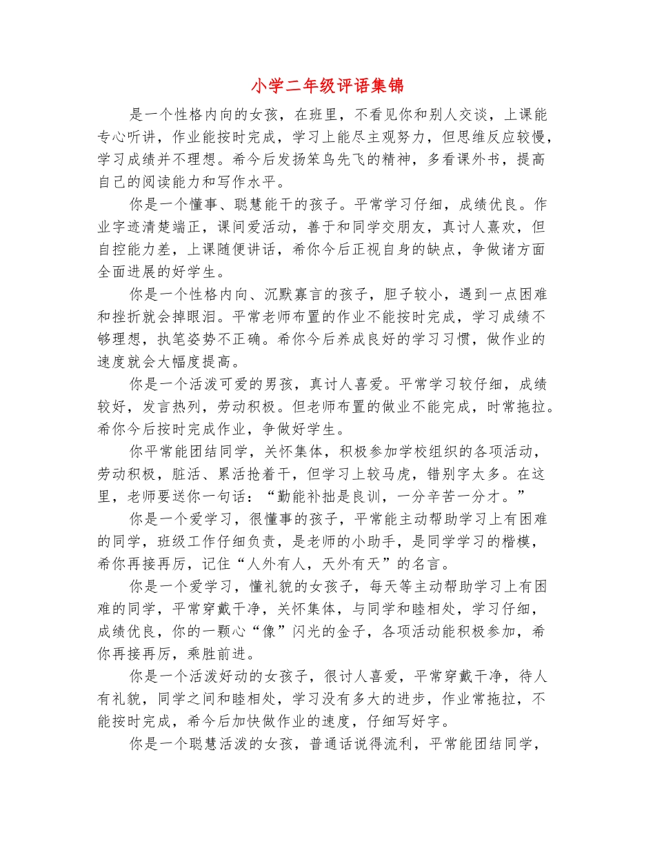 范本：小学二年级评语集锦_第2页