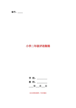 范本：小学二年级评语集锦