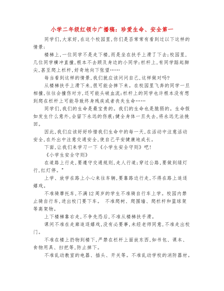 范本：小学二年级红领巾广播稿：珍爱生命、安全第一_第2页