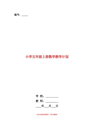 范本：小学五年级上册数学教学计划