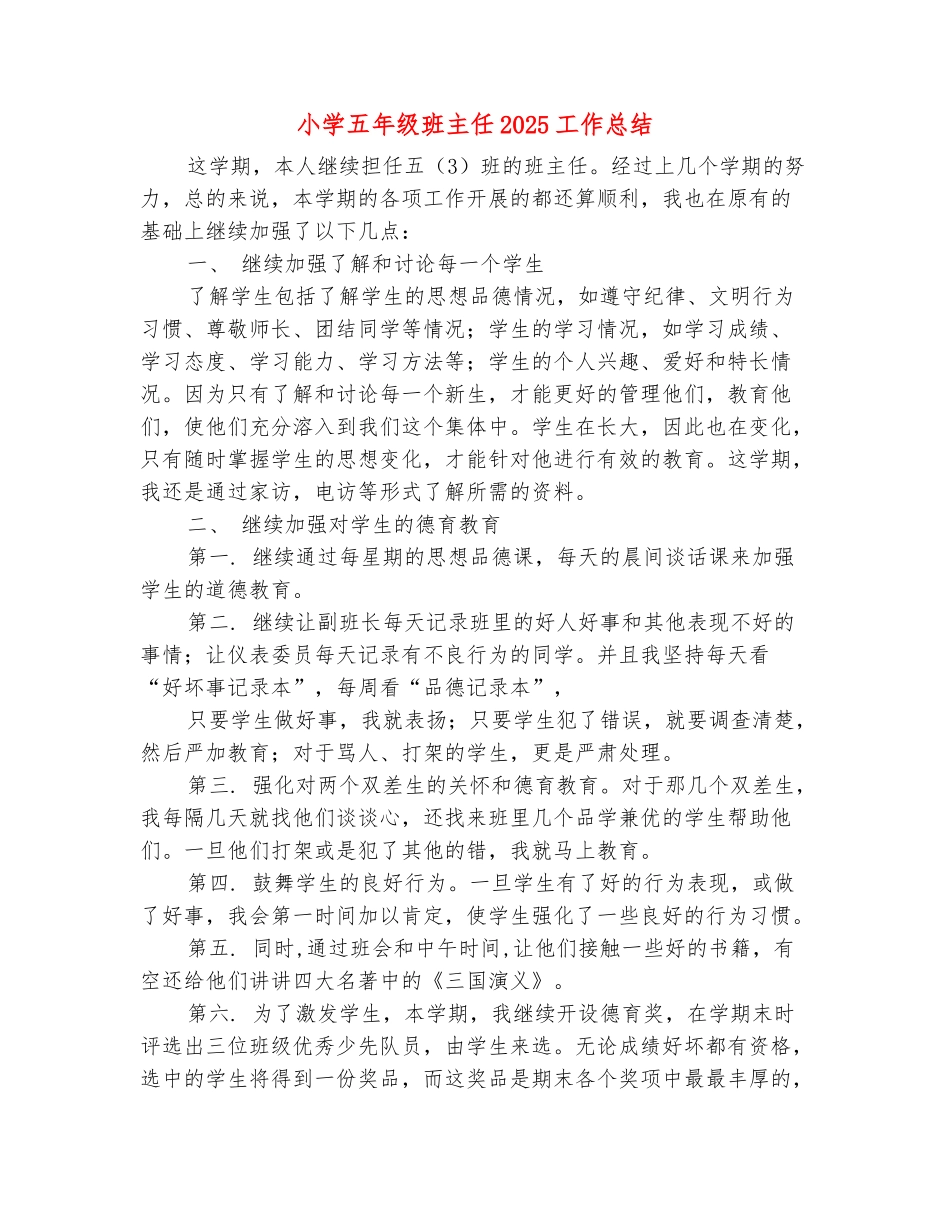 范本：小学五年级班主任2025工作总结_第2页