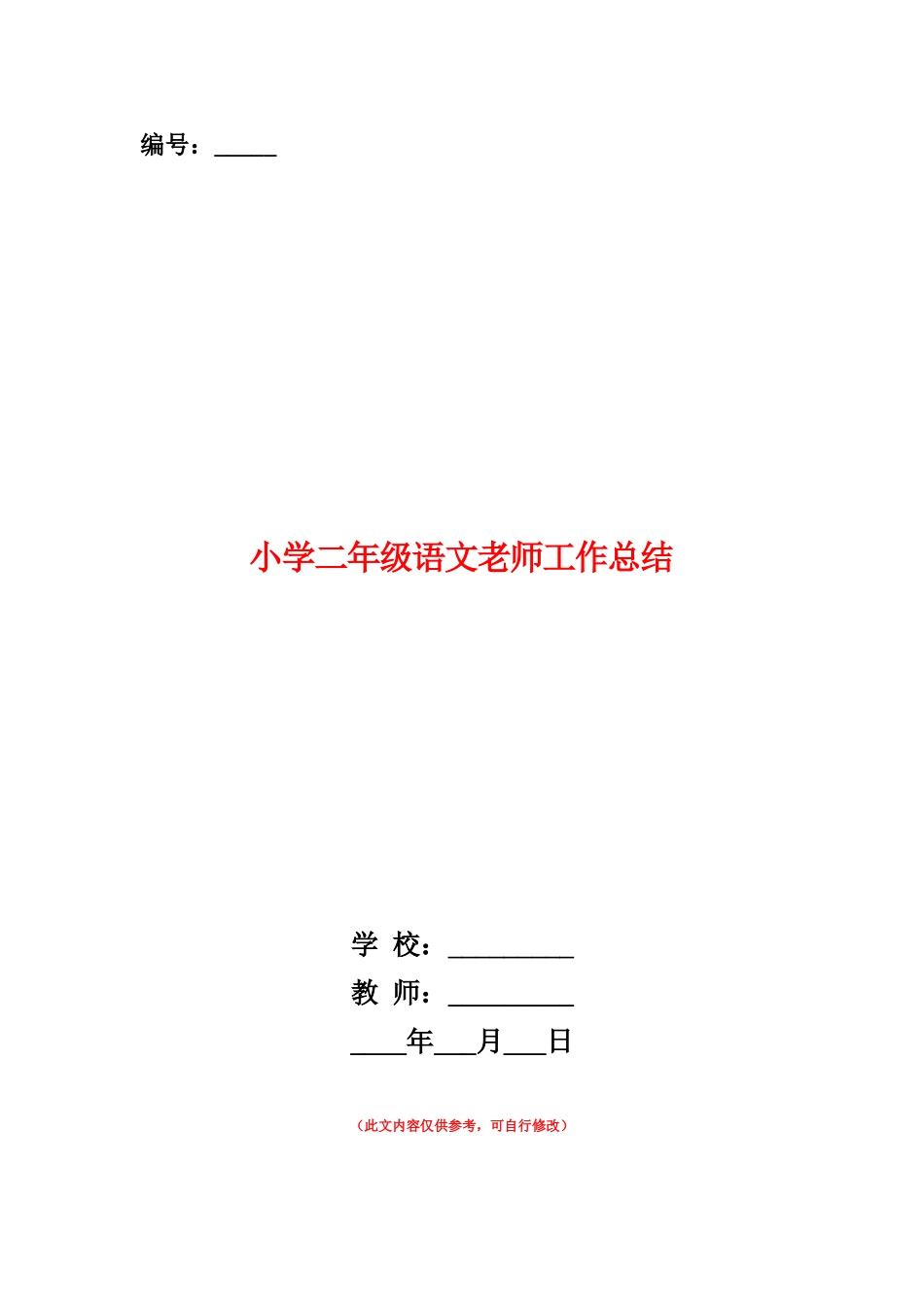 范本：小学二年级语文教师工作总结_第1页