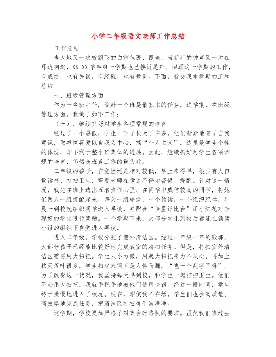 范本：小学二年级语文教师工作总结_第2页