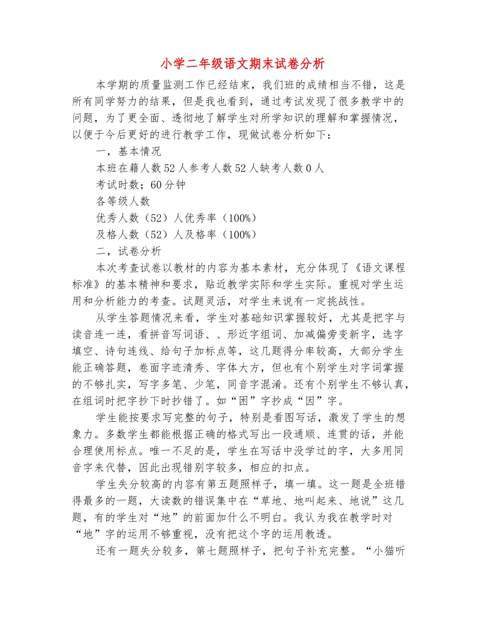 范本：小学二年级语文期末试卷分析_第2页