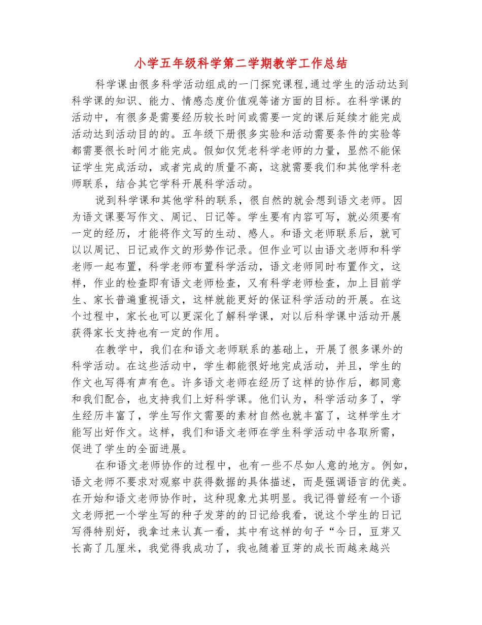 范本：小学五年级科学第二学期教学工作总结_第2页