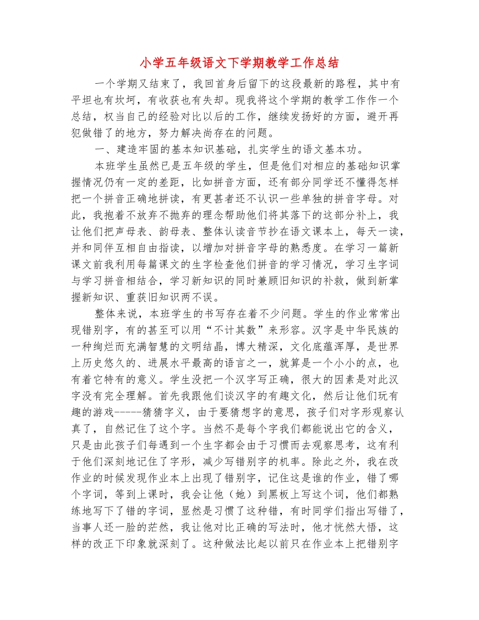 范本：小学五年级语文下学期教学工作总结_第2页