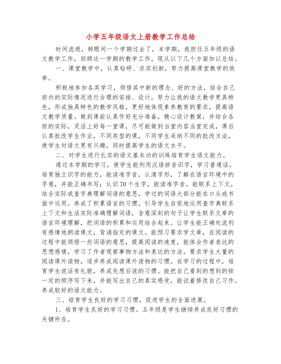 范本：小学五年级语文上册教学工作总结_第2页