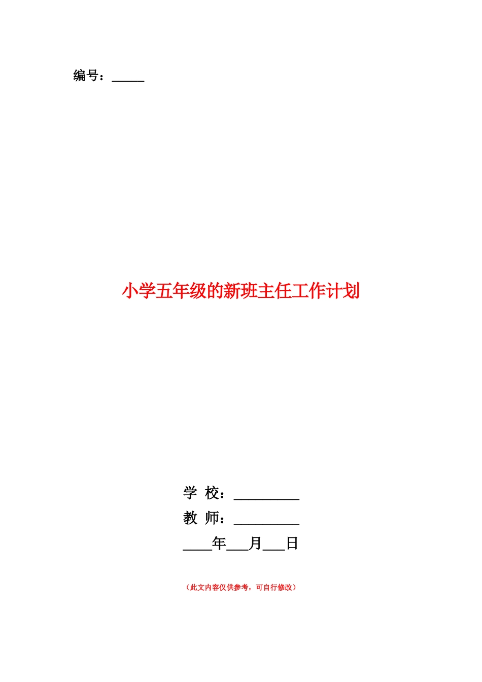 范本：小学五年级的新班主任工作计划_第1页