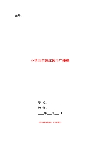 范本：小学五年级红领巾广播稿