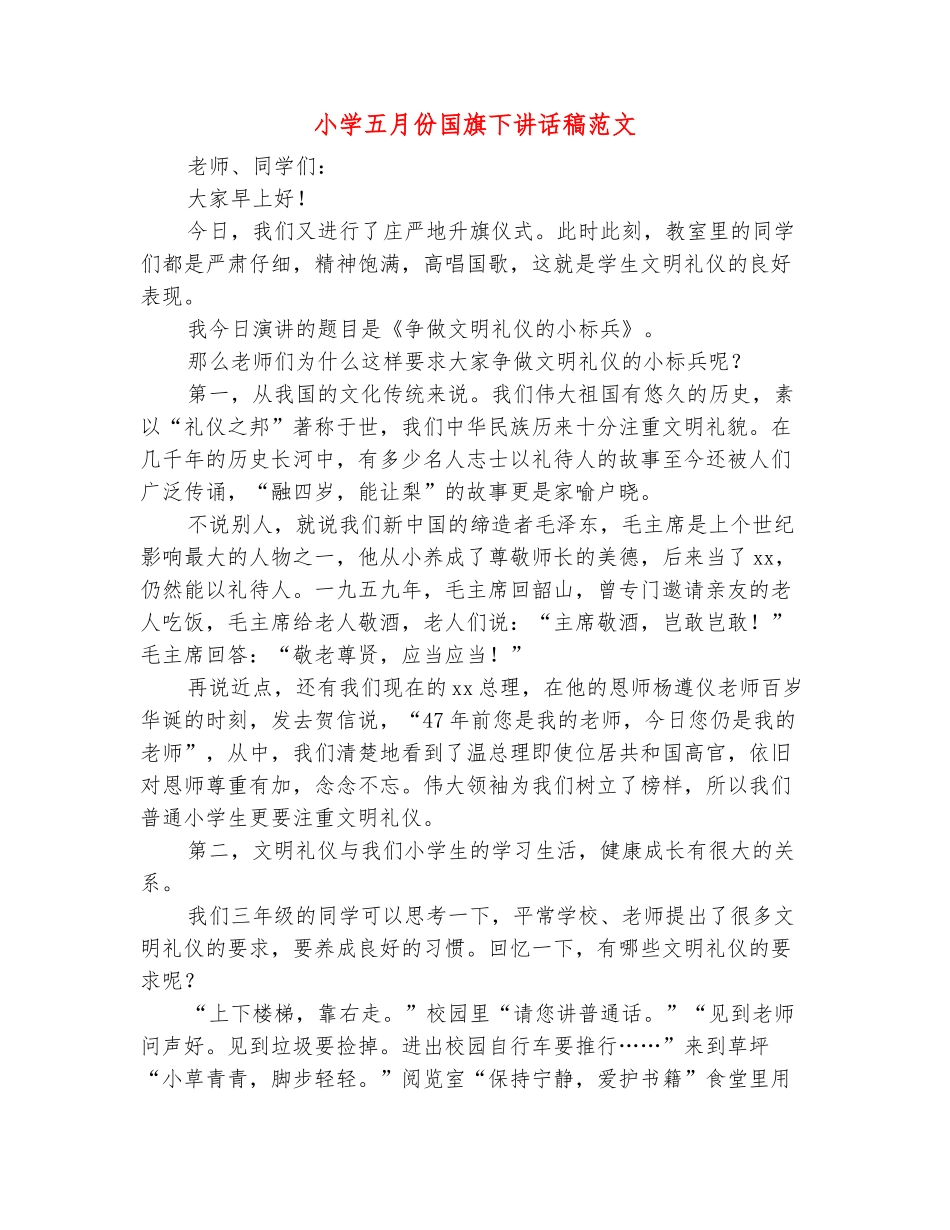 范本：小学五月份国旗下讲话稿范文_第2页