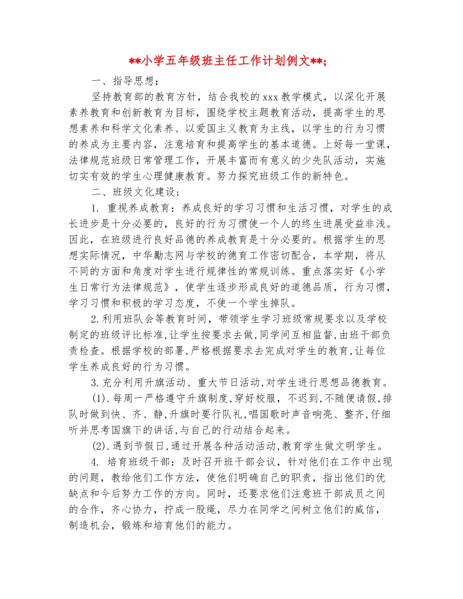 范本：小学五年级班主任工作计划例文_第2页
