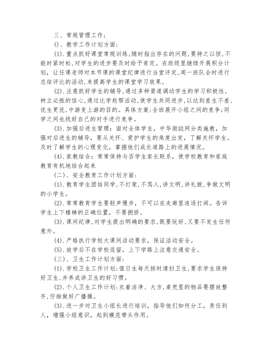 范本：小学五年级班主任工作计划例文_第3页