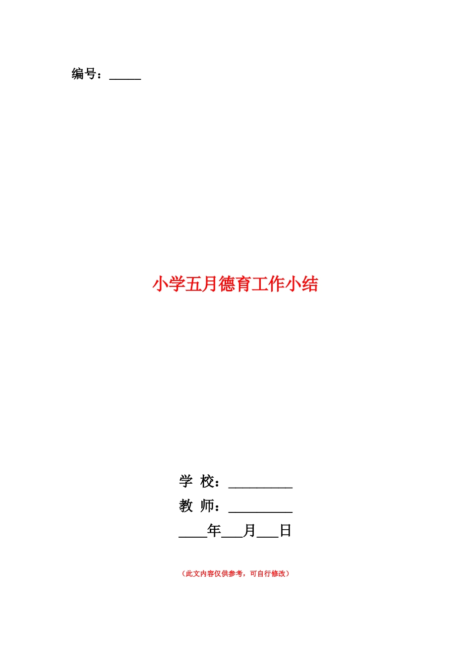 范本：小学五月德育工作小结_第1页